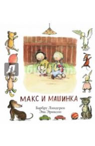 Макс и машинка / Линдгрен Барбру