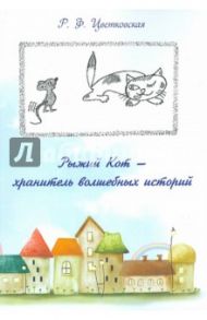 Рыжий кот - хранитель волшебных историй / Цветковская Римма Федоровна