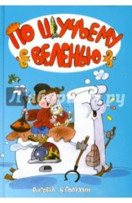 По щучьему велению: народные сказки в иллюстрациях Вячеслава Полухина