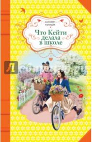 Что Кейти делала в школе / Кулидж Сюзен