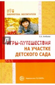 Игры-путешествия на участке детского сада / Алябьева Елена Алексеевна