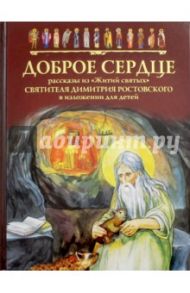 Доброе сердце. Рассказы из "Житий святых" святителя Димитрия Ростовского в изложении для детей