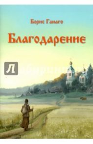 Благодарение / Ганаго Борис Александрович