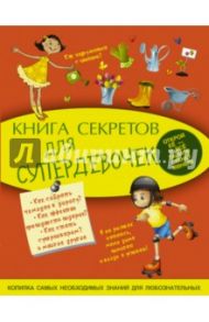 Книга секретов для супердевочек / Хомич Елена Олеговна