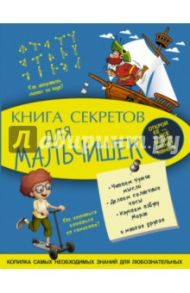 Книга секретов для мальчишек / Мерников Андрей Геннадьевич, Пирожник Светлана Сергеевна