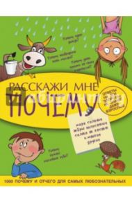 Расскажи мне почему / Мерников Андрей Геннадьевич