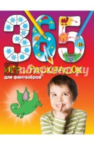 365 игр и раскрасок для фантазеров