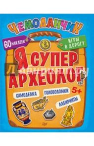 Я супер археолог. Игры в дорогу / Пироженко Татьяна Александровна