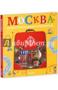 Москва. Иллюстрированный путеводитель / Дядичев Федор Михайлович