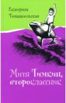 Митя Тимкин, второклассник / Тимашпольская Екатерина Борисовна