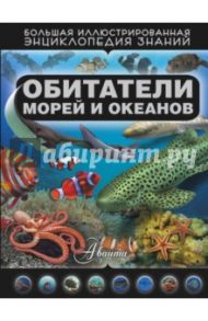 Обитатели морей и океанов / Кошевар Дмитрий Васильевич