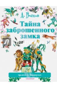 Тайна заброшенного замка / Волков Александр Мелентьевич