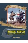 Юные герои Великой Отечественной / Печерская Анна Николаевна
