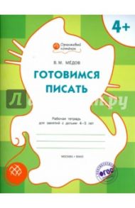 Готовимся писать. Рабочая тетрадь для занятий с детьми 4-5 лет. ФГОС / Мёдов Вениамин Маевич