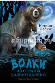 Волки из страны Далеко-Далеко. Одиночка. Тень / Ласки Кэтрин