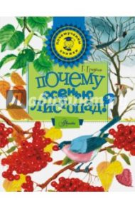 Почему осенью листопад? / Граубин Георгий Рудольфович
