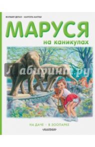 Маруся на каникулах. На даче, в зоопарке / Делаэ Жильбер, Марлье Марсель