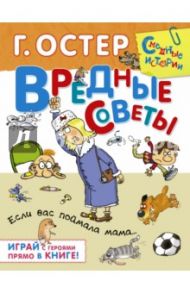 Вредные советы. Если вас поймала мама… / Остер Григорий Бенционович