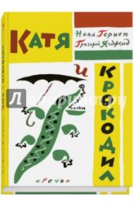 Катя и крокодил / Гернет Нина Владимировна, Ягдфельд Григорий Борисович