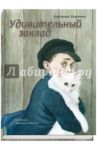 Удивительный заклад / Боронина Екатерина