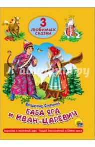 Баба Яга и Иван-царевич / Степанов Владимир Александрович