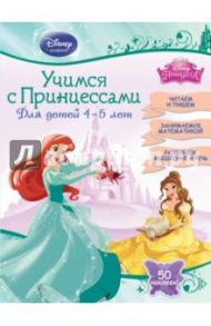 Учимся с Принцессами. Для детей 4-5 лет