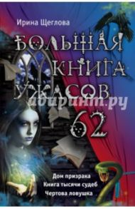 Большая книга ужасов. 62 / Щеглова Ирина Владимировна