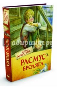 Расмус-бродяга / Линдгрен Астрид