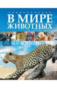 В мире животных. Энциклопедия / Пратези Фулко, Пратези Изабелла