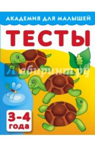 Тесты для детей. 3-4 года