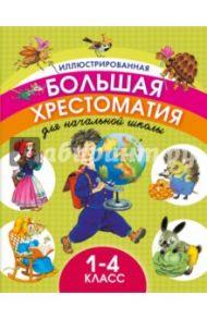 Иллюстрированная большая хрестоматия для начальной школы. 1-4 классы / Пушкин Александр Сергеевич, Толстой Лев Николаевич, Перро Шарль, Маршак Самуил Яковлевич