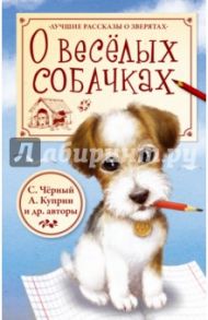 О весёлых собачках / Крылов Иван Андреевич, Ушинский Константин Дмитриевич, Черный Саша