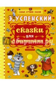 Сказки для маленьких / Успенский Эдуард Николаевич