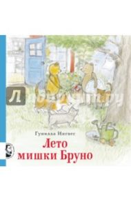 Лето мишки Бруно / Ингвес Гунилла