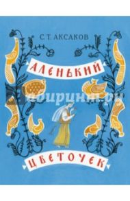 Аленький цветочек. Сказка ключницы Пелагеи / Аксаков Сергей Тимофеевич