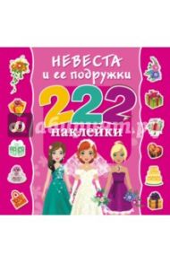 Невеста и ее подружки. 222 наклейки