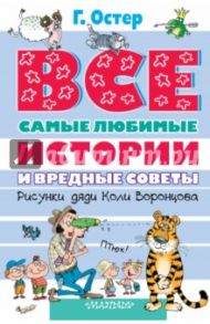 Все самые любимые истории и вредные советы / Остер Григорий Бенционович