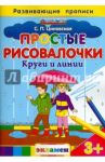 Простые рисовалочки. Круги и линии. ФГОС ДО / Циновская Светлана Павловна