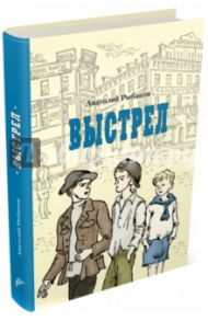 Выстрел / Рыбаков Анатолий Наумович