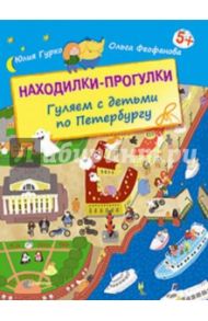 Находилки-прогулки. Гуляем с детьми по Петербургу / Феофанова Ольга, Гурко Юлия Викторовна