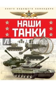 Наши танки / Таругин Олег Витальевич, Ильин Павел Владимирович