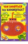 Чем заняться на каникулах? Книга для мальчиков