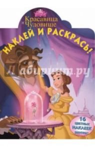 Красавица и Чудовище. Наклей и раскрась (№15008)