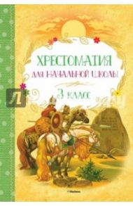 Хрестоматия для начальной школы. 3 класс