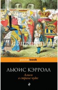 Алиса в Стране чудес / Кэрролл Льюис