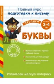 Развиваем мелкую моторику. Буквы. Для детей 3-4 лет. ФГОС / Горохова Анна Михайловна