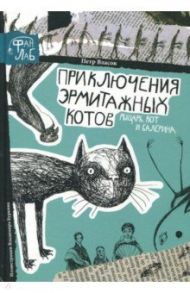 Рыцарь, кот и балерина. Приключения эрмитажных котов / Власов Петр Васильевич