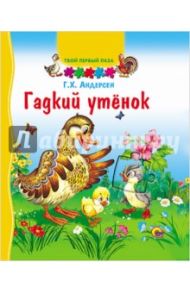 Твой первый пазл. Гадкий утенок / Андерсен Ганс Христиан