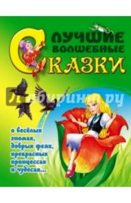 Лучшие волшебные сказки / Перро Шарль, Гримм Якоб и Вильгельм, Андерсен Ханс Кристиан, Уайльд Оскар