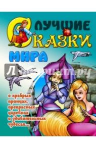 Лучшие сказки мира